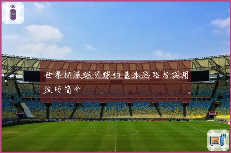 世界杯滚球买球的基本思路与实用技巧简介
