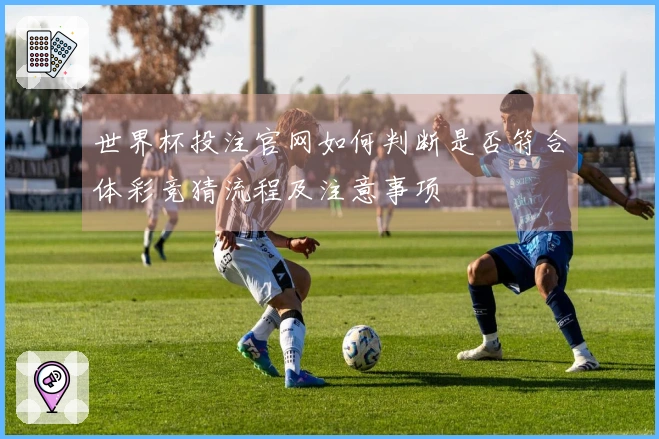 世界杯投注官网如何判断是否符合体彩竞猜流程及注意事项