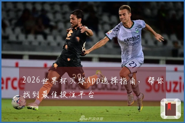 2026世界杯买球App选择指南，帮你找到最佳投注平台