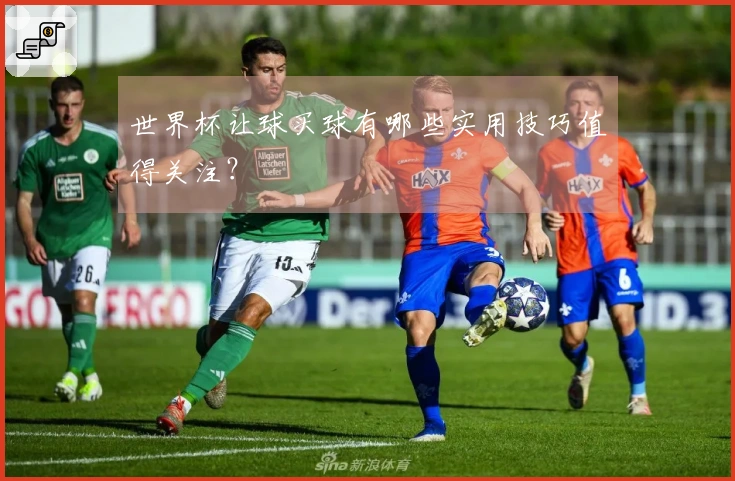 世界杯让球买球有哪些实用技巧值得关注?