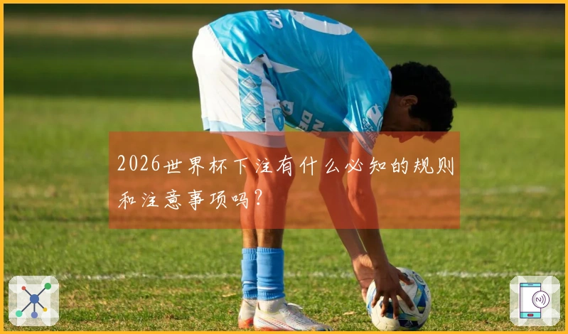 2026世界杯下注有什么必知的规则和注意事项吗？