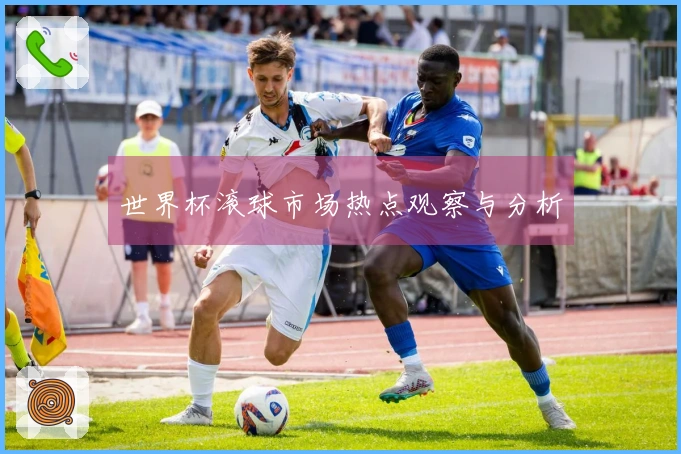世界杯滚球市场热点观察与分析