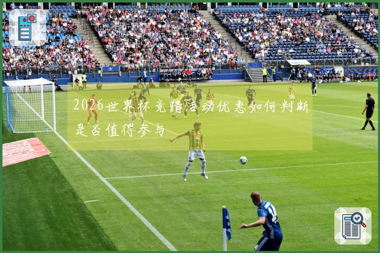 2026世界杯竞猜活动优惠如何判断是否值得参与